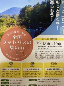 2025【全国フットパスの集い in ニセコ】開催のお知らせ