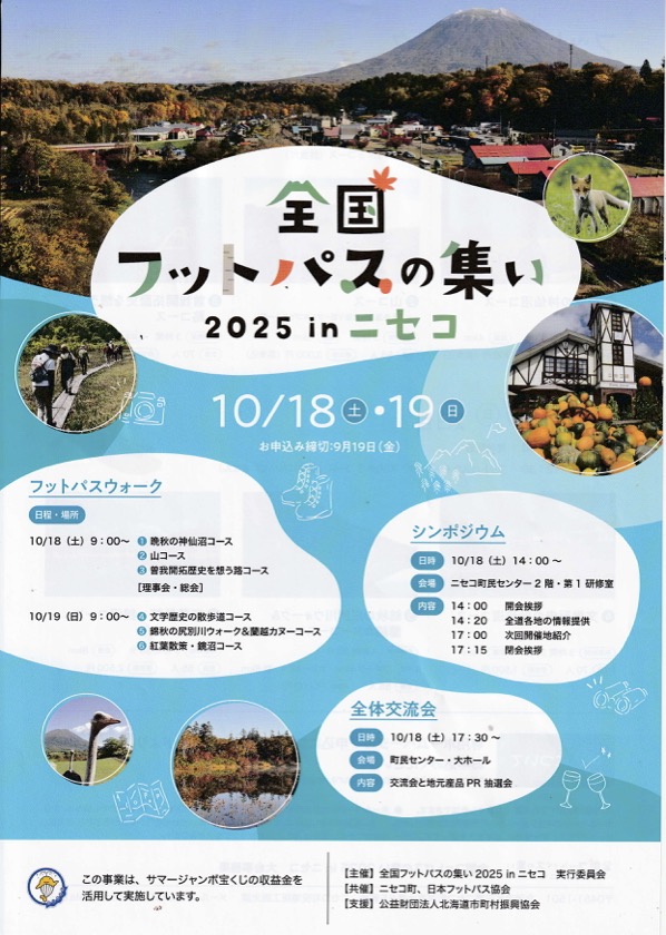 最新【全国フットパスの集い2025 in ニセコ】