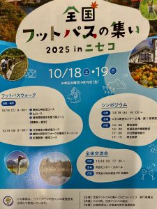 【全国フットパスの集い2025 in ニセコ】申込みについて / Application of the National Footpath Conference 2025 in Niseko